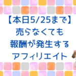 【本日締切】売らなくても報酬が発生するアフィリエイト