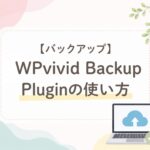 【バックアップ】WPvivid Backup Pluginの使い方