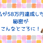 【本日締切】58万円の秘密