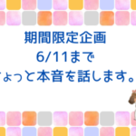 ちょっと本音を話します。