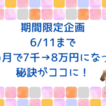 1ヵ月で7千→8万円になった秘訣がココに！