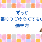 ずっと頑張りつづけなくてもいい働き
