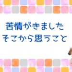 苦情が来ました。そこから思うこと
