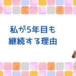 私が5年目も継続する理由