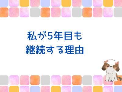 私が5年目も継続する理由