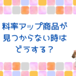 【質問に回答】料率アップ商品が見つからない時はどうする？