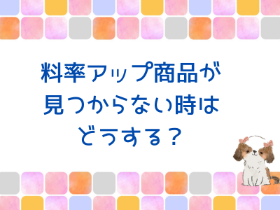 【質問に回答】料率アップ商品が見つからない時はどうする？