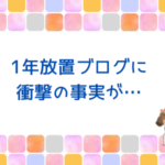 1年放置ブログに衝撃の事実が…