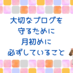 大切なブログを守るために月初めに必ずしていること。