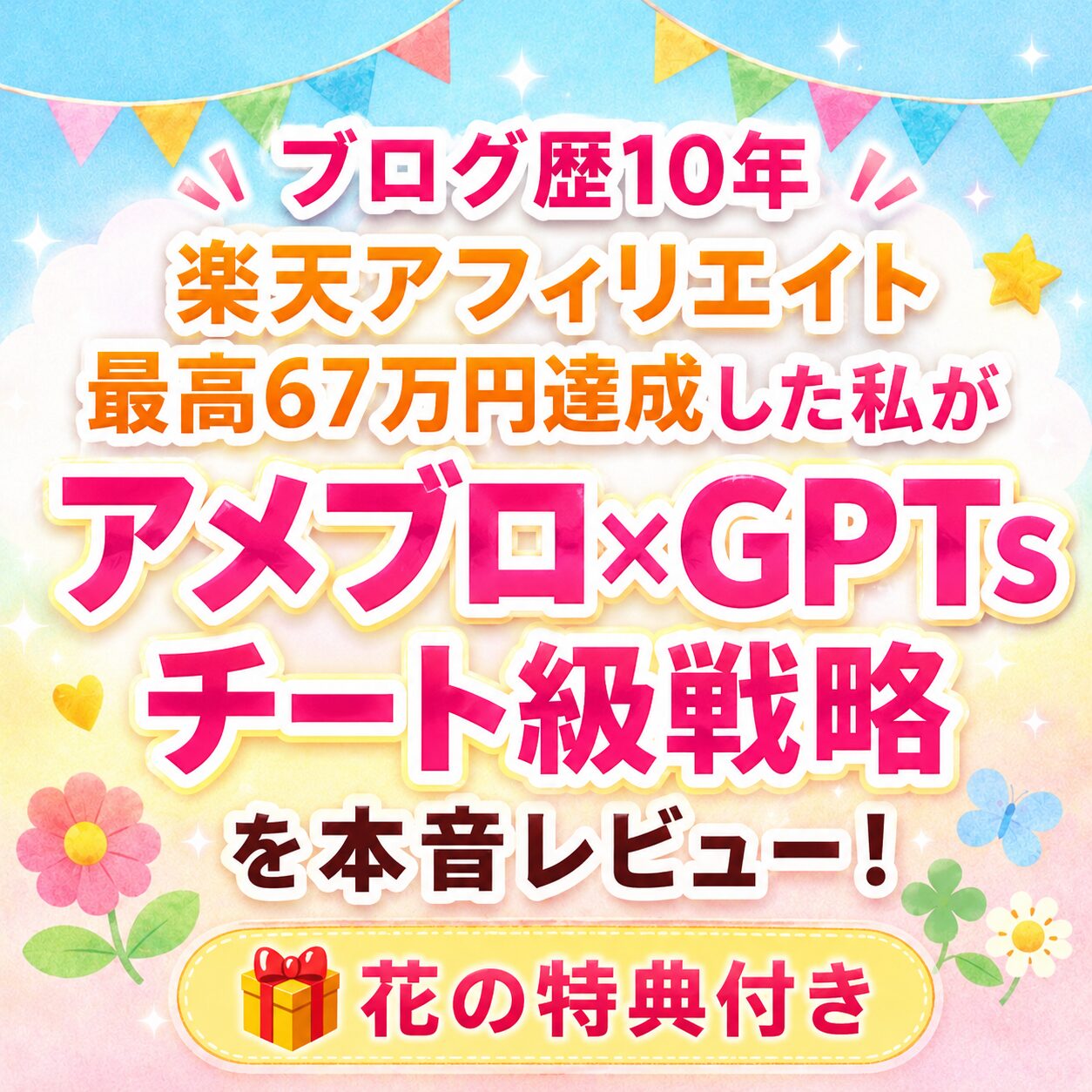 ブログ歴10年・楽天アフィリエイト最高67万円達成した私が「アメブロ×GPTsチート級戦略」を本音レビュー!