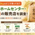 玄米30kgはどこで売ってる？JA・ホームセンター・通販を調査！