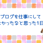 ブログを仕事にしてよかったなと思った1日