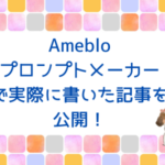 Amebloプロンプトメーカーで書いた記事を公開！
