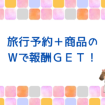 旅行予約＋商品をWでGET♪旅行ブログに興味がある人必見！