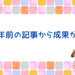 7年前のブログ記事から成果が！ブログは積みあがる♪