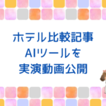 実演動画を公開♪AIツールで旅行記事ができるまで