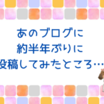 アメブロに約半年ぶりに投稿してみたところ…