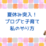 夏休み突入！ブログで結果を出すために一番大切なこと