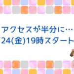 アクセスが半分に！＆明日19時スタート！