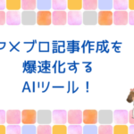 アメブロ記事作成を爆速化させるAIツール！
