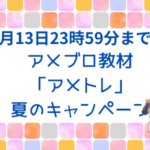 アメブロ教材「アメトレ」夏のキャンペンは8月13日23：59まで。何を書けばいいのかわからない人へ