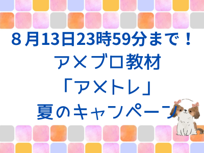 アメブロ教材「アメトレ」夏のキャンペンは8月13日23：59まで。何を書けばいいのかわからない人へ