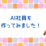 AI社員の作り方。