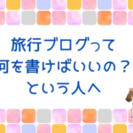 旅行ブログネタ発見！