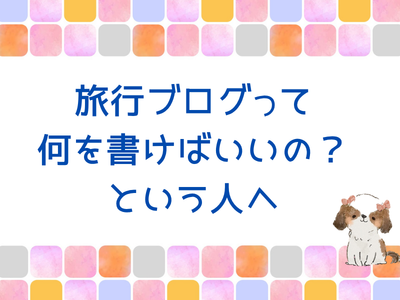 旅行ブログネタ発見！