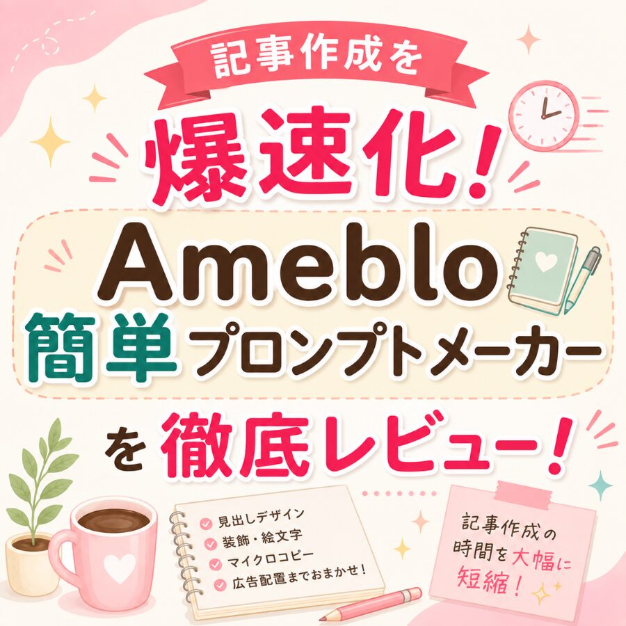 Amebloプロンプトメーカーを徹底レビュー！