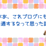 ああ、これブログにも共通するなって思った話