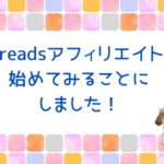 Threadsアフィリエイトをちょっと始めてみることにしました