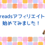 スレッズアフィリエイト、始めてみました！