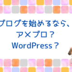 ブログを始めるなら、アメブロ？WordPress？