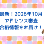 最新！2026年10月アドセンス審査合格情報をお届け！
