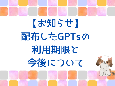【お知らせ】配布したGPTsの利用期限と今後について