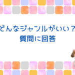 ブログでどんなジャンルが稼げる？質問に回答