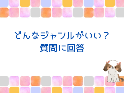 ブログでどんなジャンルが稼げる？質問に回答