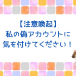 【注意喚起】Threads（スレッズ）の私の偽アカウントに気を付けてください！