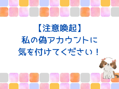 【注意喚起】Threads（スレッズ）の私の偽アカウントに気を付けてください！