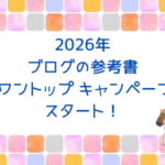 ブログを始めたいけど何からやればいいの？という人へ。2026年ブログの参考書 ワントップキャンペーンスタート！