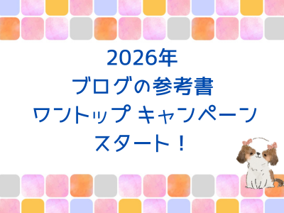 ブログを始めたいけど何からやればいいの？という人へ。2026年ブログの参考書 ワントップキャンペーンスタート！